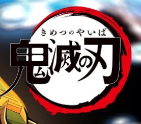 鬼滅の刃画像