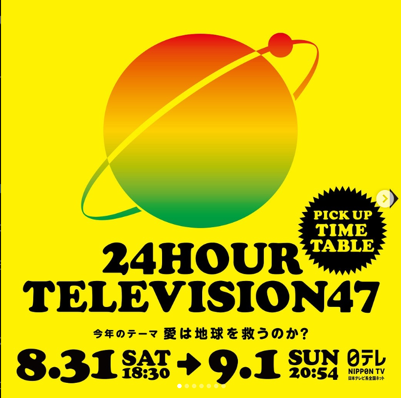 24時間テレビ画像